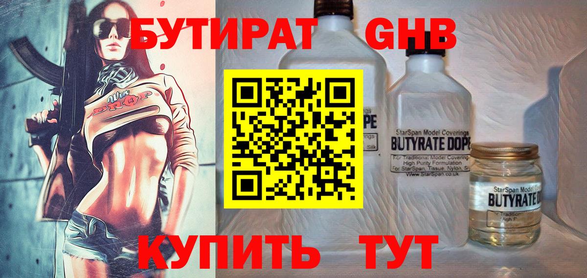 БУТИРАТ GHB  Вход с VPN  Чебаркуль 